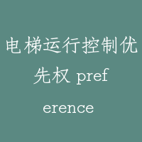 电梯运行控制优先权 preference for elevator’s running control