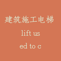 建筑施工电梯 lift used to construction