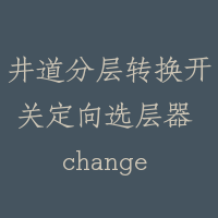 井道分层转换开关定向选层器 change selector in shaft way