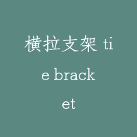 横拉支架 tie bracket