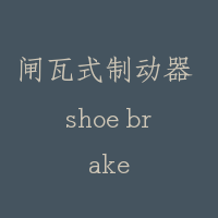 闸瓦式制动器 shoe brake