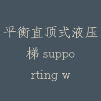 平衡直顶式液压梯 supporting way of balance directly push