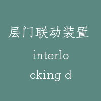 层门联动装置 interlocking device for landing door