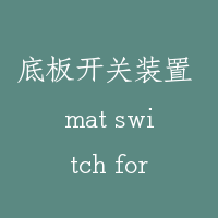 底板开关装置 mat switch for weighting