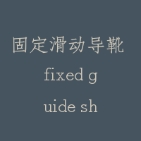 固定滑动导靴 fixed guide shoe
