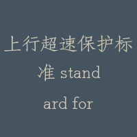 上行超速保护标准 standard for upward overspeed protection