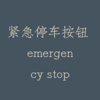 紧急停车按钮 emergency stop switch