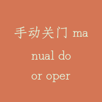 手动关门 manual door operation
