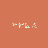 开锁区域