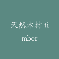 天然木材 timber