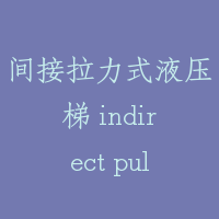 间接拉力式液压梯 indirect pulling type hydraulic lift