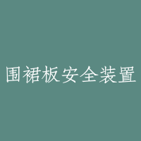 围裙板安全装置