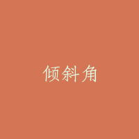 倾斜角