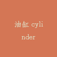 油缸 cylinder