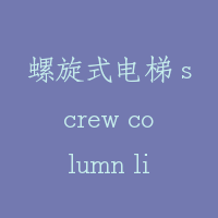 螺旋式电梯 screw column lift