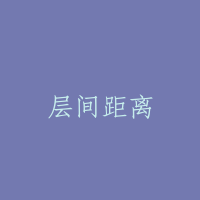 层间距离