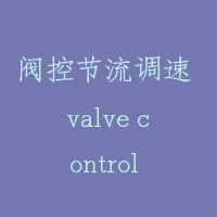 阀控节流调速 valve control baffling