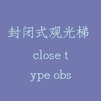 封闭式观光梯 close type observation elevator