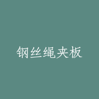 钢丝绳夹板