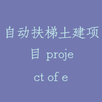 自动扶梯土建项目 project of escalators by building contractors