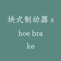 块式制动器 shoe brake