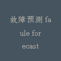 故障预测 faule forecast