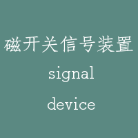 磁开关信号装置 signal device of magnetic switch