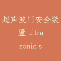 超声波门安全装置 ultrasonic sensor door switch