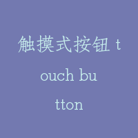 触摸式按钮 touch button