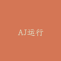 AJ运行