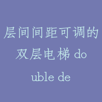 层间间距可调的双层电梯 double deck elevator with regulated langing intervals