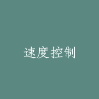 速度控制