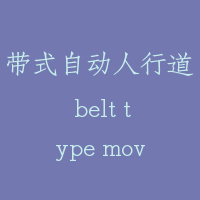 带式自动人行道 belt type moving walk