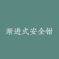 渐进式安全钳