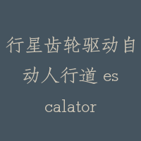 行星齿轮驱动自动人行道 escalator with planetary reduction gear