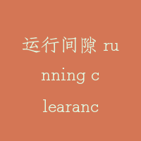 运行间隙 running clearance
