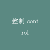 控制 control