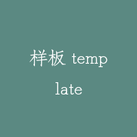 样板 template