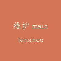 维护 maintenance