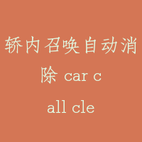 轿内召唤自动消除 car call clear-CCC
