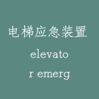 电梯应急装置 elevator emergency device