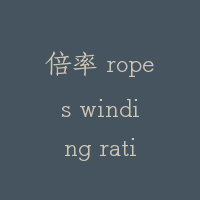 倍率 ropes winding ratio