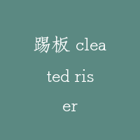 踢板 cleated riser