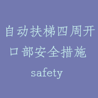 自动扶梯四周开口部安全措施 safety measure round the exit-inlet for escalator