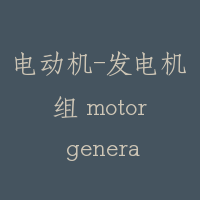 电动机-发电机组 motor generator