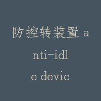 防控转装置 anti-idle device