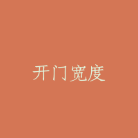 开门宽度