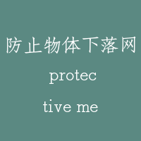 防止物体下落网 protective mesh
