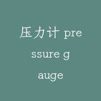 压力计 pressure gauge