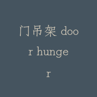 门吊架 door hunger